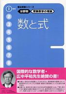 受験数学の理論　１　数と式 駿台受験シリーズ
