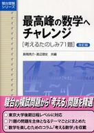 最高峰の数学へチャレンジ - 考えるたのしみ７１題 駿台受験シリーズ （改訂版）