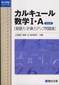 カルキュール数学１・Ａ - 基礎力・計算力アップ問題集 駿台受験シリーズ （改訂版）