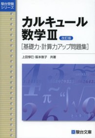 カルキュール数学３ - 基礎力・計算力アップ問題集 駿台受験シリーズ （改訂版）