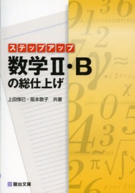 ステップアップ数学２・Ｂの総仕上げ 駿台受験シリーズ