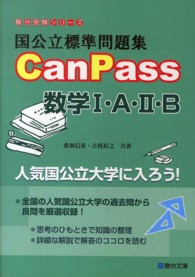 国公立標準問題集ＣａｎＰａｓｓ数学１・Ａ・２・Ｂ 駿台受験シリーズ