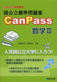 国公立標準問題集ＣａｎＰａｓｓ数学３ 駿台受験シリーズ