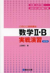 数学２・Ｂ実戦演習 駿台受験シリーズ （改訂版）