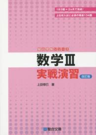 数学３実戦演習 駿台受験シリーズ （改訂版）