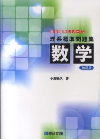 理系標準問題集　数学 駿台受験シリーズ （改訂版）