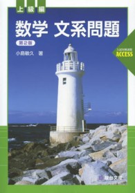 数学文系問題 〈上級編〉 駿台受験シリーズ （第２版）
