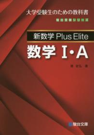 新数学Ｐｌｕｓ　Ｅｌｉｔｅ数学１・Ａ - 大学受験生のための教科書 駿台受験シリーズ