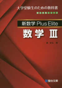 新数学Ｐｌｕｓ　Ｅｌｉｔｅ数学３ - 大学受験生のための教科書 駿台受験シリーズ