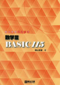 数学３　ＢＡＳＩＣ１１５ 駿台受験シリーズ