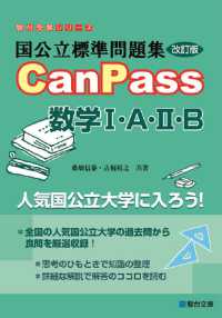 国公立標準問題集ＣａｎＰａｓｓ数学１・Ａ・２・Ｂ 駿台受験シリーズ （改訂版）