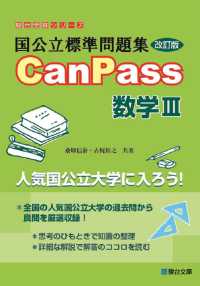 国公立標準問題集ＣａｎＰａｓｓ数学３ 駿台受験シリーズ （改訂版）