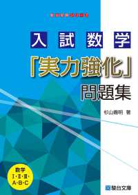 入試数学「実力強化」問題集 駿台受験シリーズ