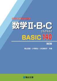 数学２・Ｂ・Ｃ［ベクトル］ＢＡＳＩＣ１４０ 駿台受験シリーズ （改訂版）
