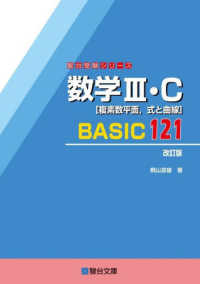 数学３・Ｃ［複素数平面，式と曲線］ＢＡＳＩＣ１２１ 駿台受験シリーズ （改訂版）