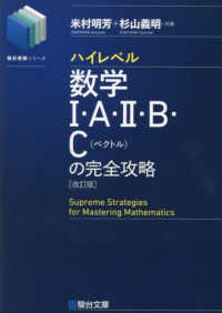 駿台受験シリーズ<br> ハイレベル数学１・Ａ・２・Ｂ・Ｃ［ベクトル］の完全攻略 （改訂版）