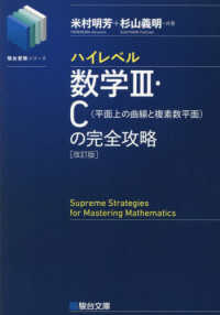 駿台受験シリーズ<br> ハイレベル数学３・Ｃ［平面上の曲線と複素数平面］の完全攻略 （改訂版）