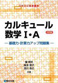 カルキュール数学１・Ａ - 基礎力・計算力アップ問題集 駿台受験シリーズ （三訂版）