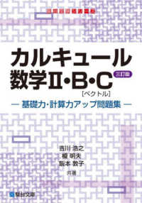 カルキュール数学２・Ｂ・Ｃ［ベクトル］ - 基礎力・計算力アップ問題集 駿台受験シリーズ （三訂版）