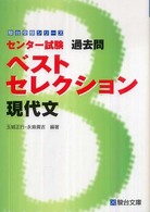 センター試験過去問ベストセレクション現代文 駿台受験シリーズ