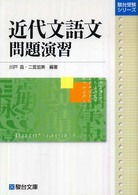 近代文語文問題演習 駿台受験シリーズ