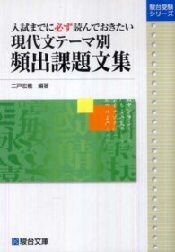 駿台受験シリーズ<br> 現代文テーマ別頻出課題文集 - 入試までに必ず読んでおきたい