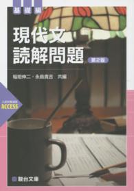 現代文読解問題基礎編 （第２版）