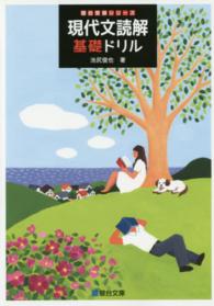 現代文読解基礎ドリル 駿台受験シリーズ