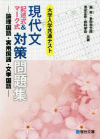 共通テスト現代文記述式＆マーク式対策問題集 - 論理国語・実用国語・文学国語