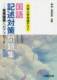 大学入学共通テスト国語記述対策問題集 - ＜実用国語＞へのアプローチ 駿台受験シリーズ （改訂版）