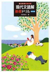 駿台受験シリーズ<br> 現代文読解基礎ドリル （改訂版）