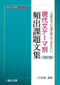 現代文テーマ別頻出課題文集 - 入試までに必ず読んでおきたい 駿台受験シリーズ （改訂版）
