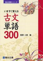 いますぐ覚える古文単語３００ 駿台受験シリーズ