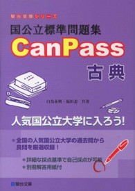 国公立標準問題集ＣａｎＰａｓｓ古典 駿台受験シリーズ