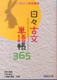 日々古文単語帳３６５ 駿台受験シリーズ