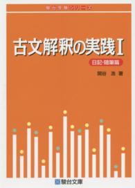 古文解釈の実践 〈１（日記・随筆篇）〉 駿台受験シリーズ