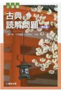 古典読解問題上級編 （第２版）