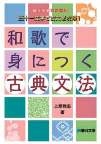 三十一文字で古文を攻略！和歌で身につく古典文法 駿台受験シリーズ