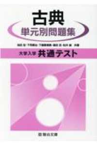 大学入学共通テスト古典単元別問題集