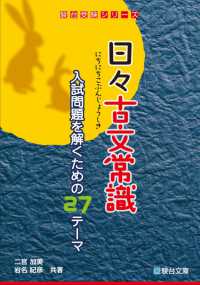 日々古文常識 - 入試問題を解くための２７のテーマ 駿台受験シリーズ