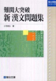 難関大突破新漢文問題集 駿台受験シリーズ