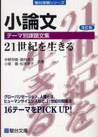 小論文テーマ別課題文集 - ２１世紀を生きる 駿台受験シリーズ （改訂版）
