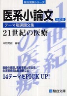 医系小論文テーマ別課題文集 - ２１世紀の医療 駿台受験シリーズ （改訂版）