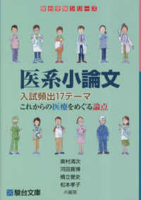 医系小論文入試頻出１７テーマこれからの医療をめぐる論点 駿台受験シリーズ