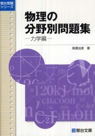 物理の分野別問題集 〈力学編〉 駿台受験シリーズ
