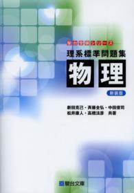駿台受験シリーズ<br> 理系標準問題集　物理 （新装版）