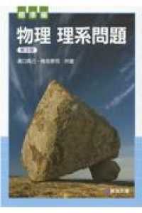 物理理系問題標準編 （第３版）