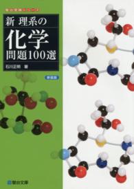 駿台受験シリーズ<br> 新理系の化学問題１００選 （新装版）