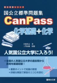 国公立標準問題集ＣａｎＰａｓｓ化学基礎＋化学 駿台受験シリーズ