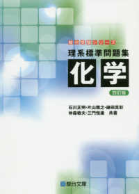 理系標準問題集　化学 駿台受験シリーズ （４訂版）